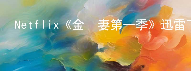 陳柔希的動漫綜藝大全,Netflix《金魚妻第一季》迅雷下載/在線觀看/百度云-都市/情感-美劇天堂